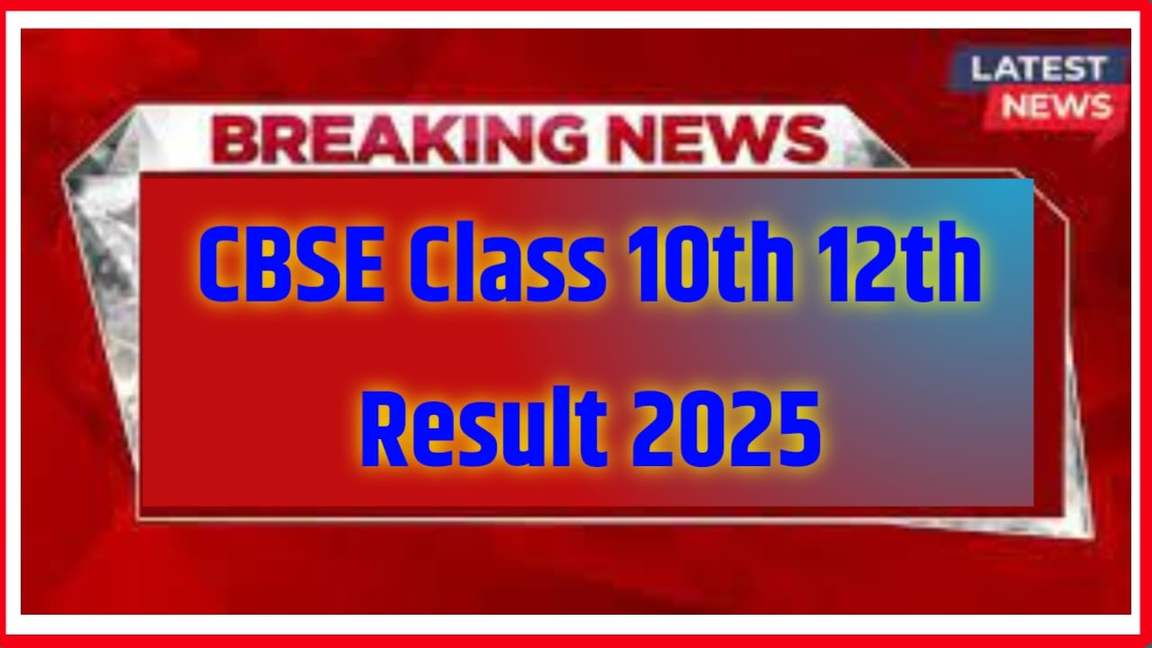 CBSE Board Class 10th 12th Result 2025 Kab Aayega