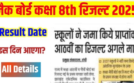 JAC Class 8th Result Date 2025 kab Tak Aayega